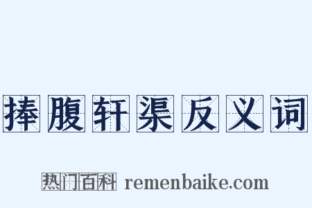 捧腹轩渠反义词是什么意思的图片